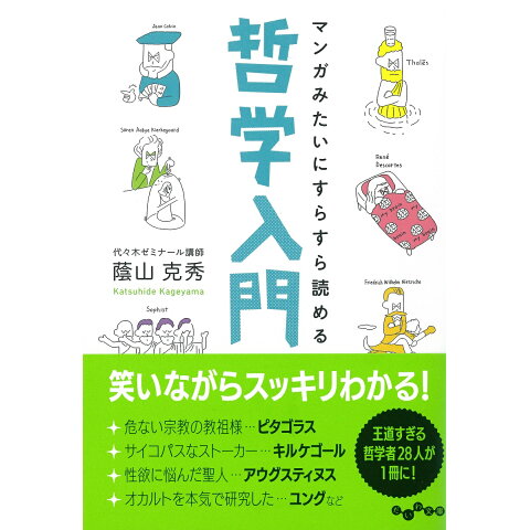 Dショッピング マンガみたいにすらすら読める哲学入門 だいわ文庫 Dショッピング マンガみたいにすらすら読める哲学入門 だいわ文庫